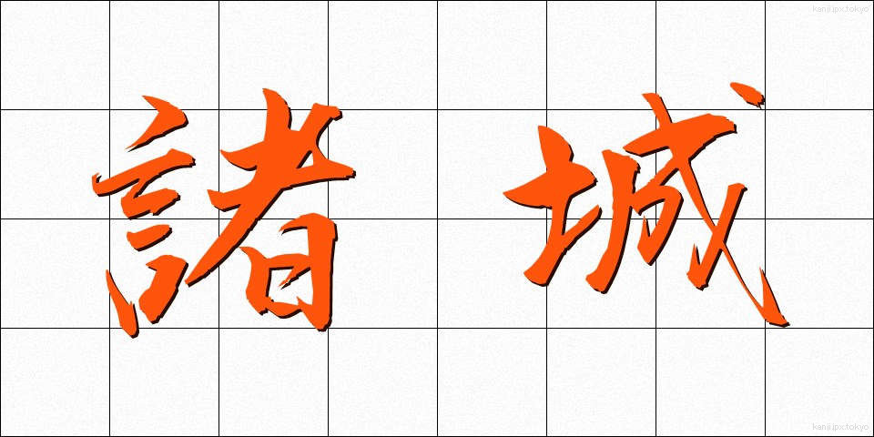 諸城 (しょじょう)