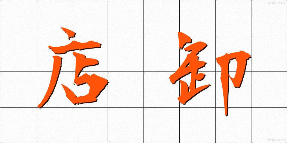 店卸 (てんおろし)