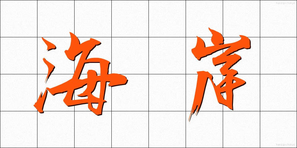 海岸 (かいがん)