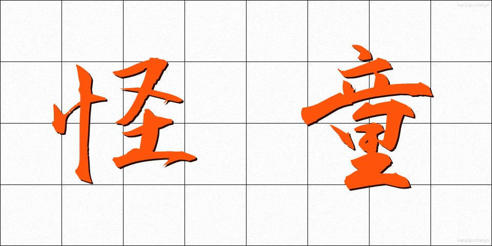 怪童 (かいどう)
