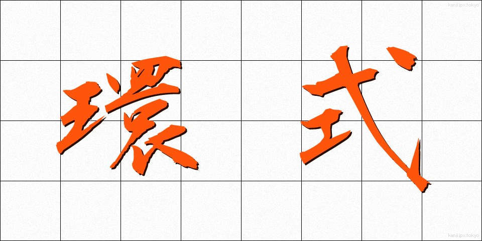 環式 (かんしき)