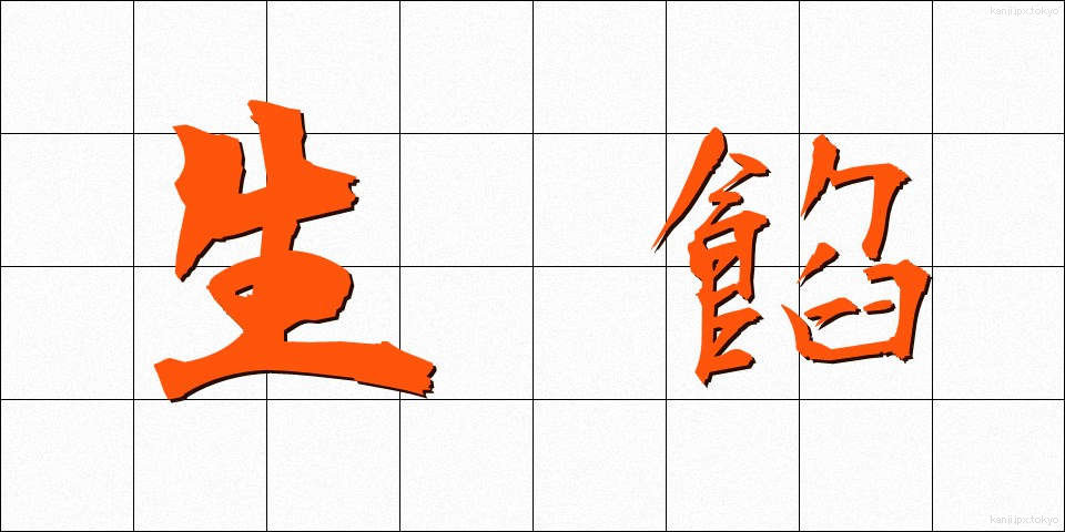 生餡 (なまあん)