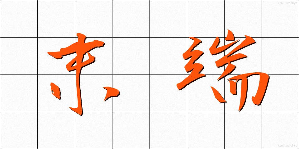 末端 (まったん)