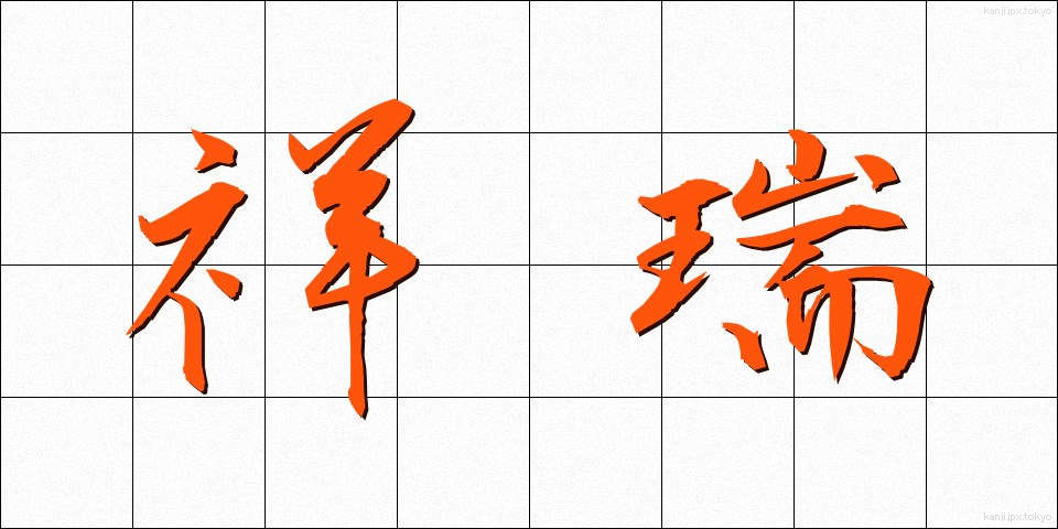 祥瑞 (しょうずい)