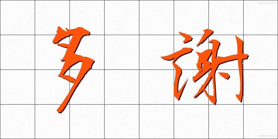 多謝 (たしゃ)