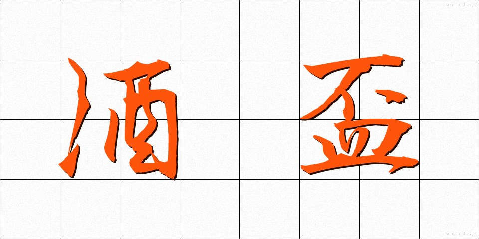酒盃 (しゅはい)
