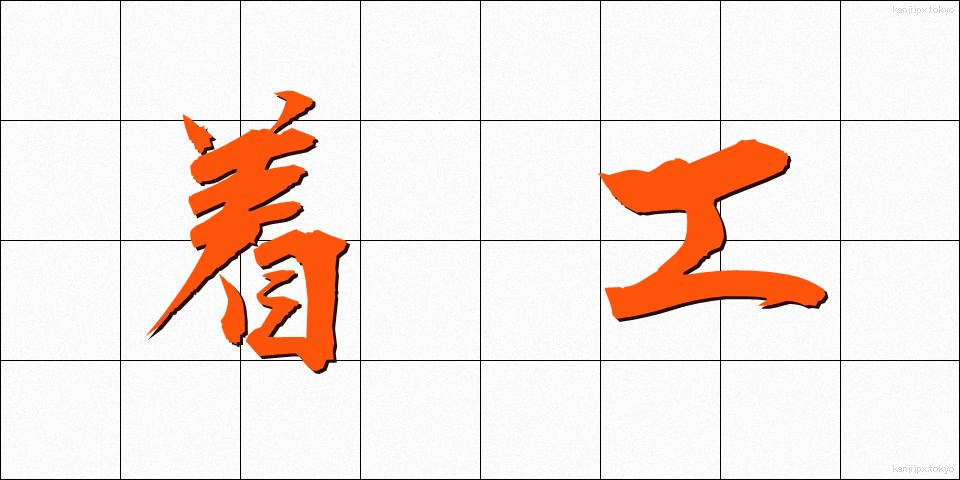 着工 (ちゃっこう)