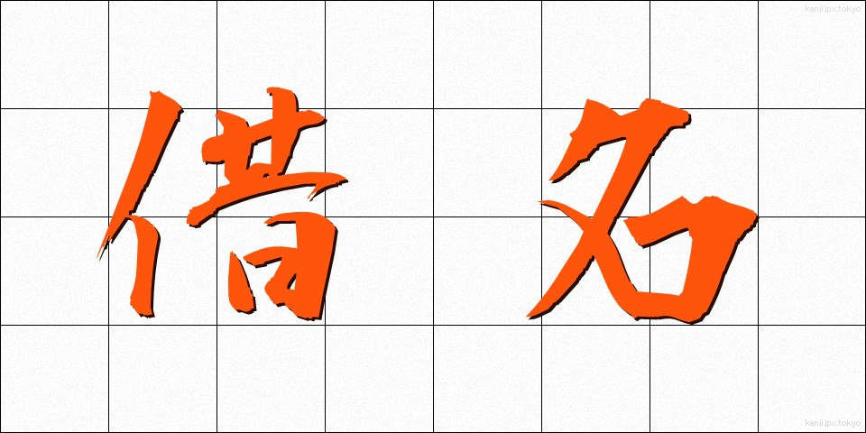 借名 (かりな)