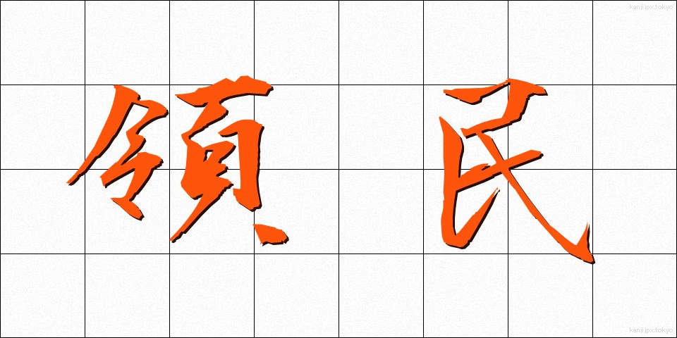 領民 (りょうみん)