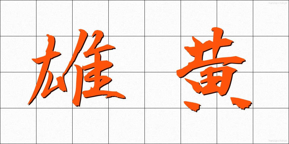 雄黄 (ゆうおう)