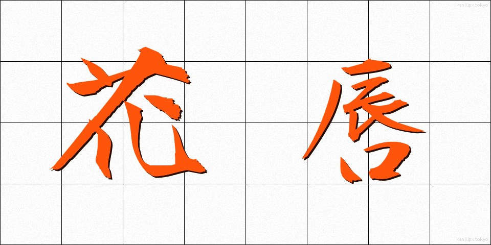 花唇 (かしん)