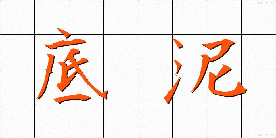 底泥 (ていでい)