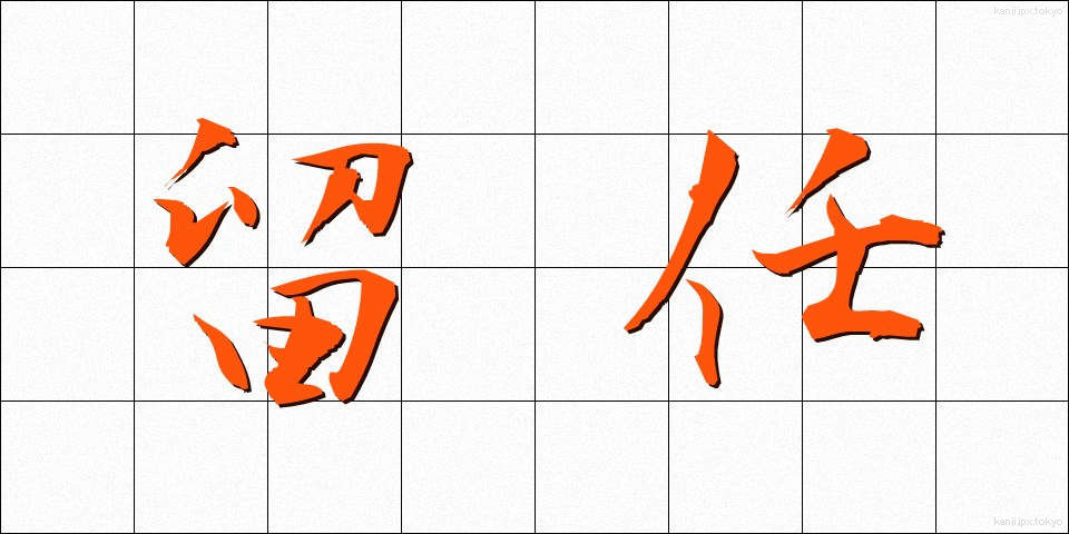 留任 (りゅうにん)