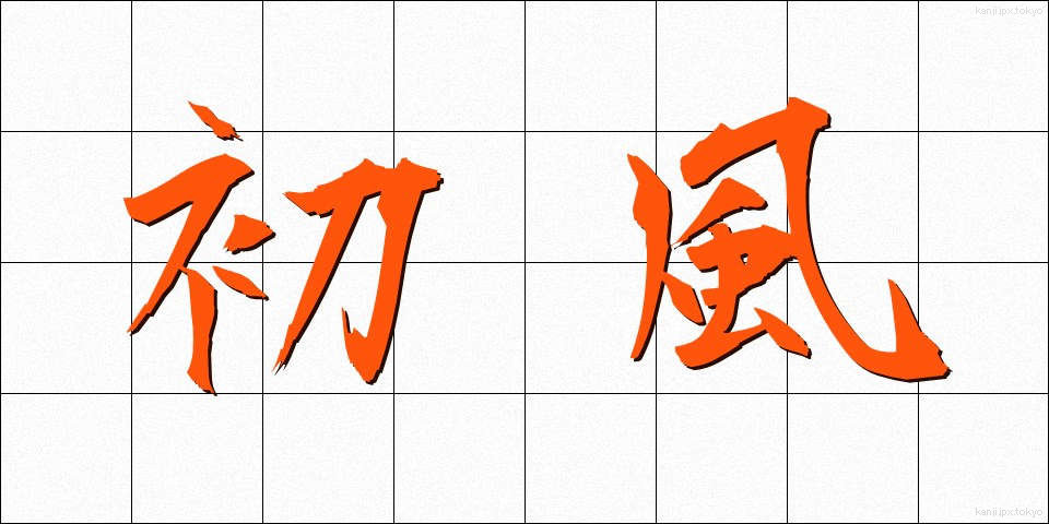 初風 (はつかぜ)