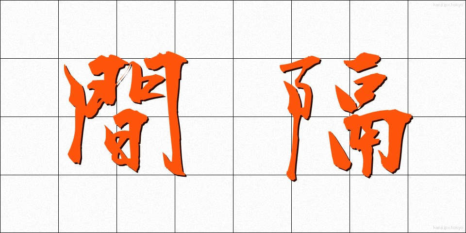 間隔 (かんかく)