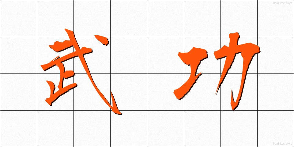 武功 (ぶこう)