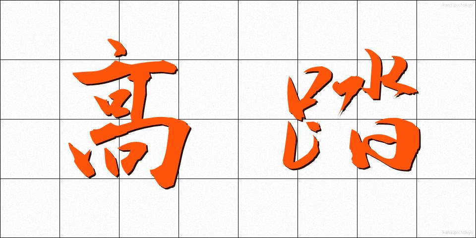 高踏 (こうとう)