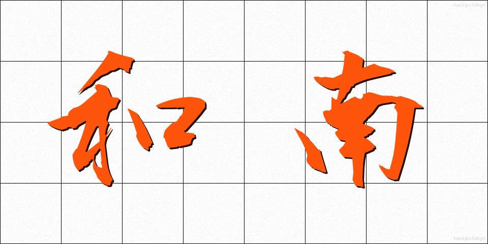 和南 (わなん)