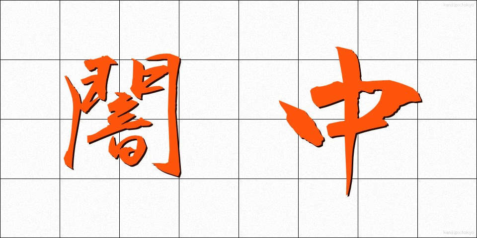 闇中 (やみなか)