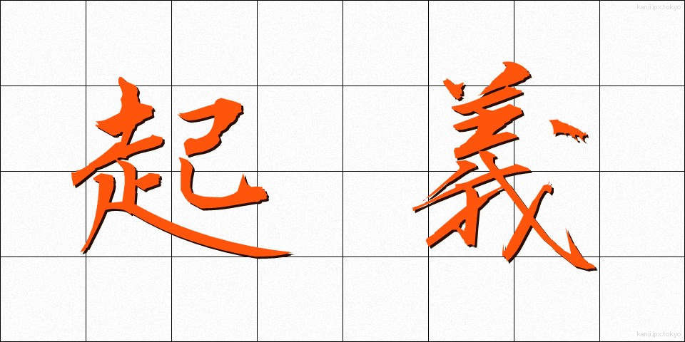 起義 (きぎ)