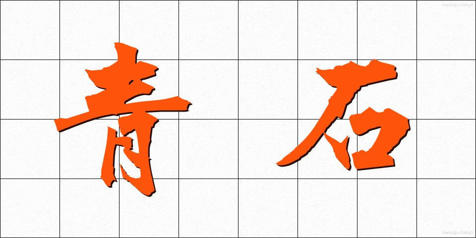 青石 (せいせき)