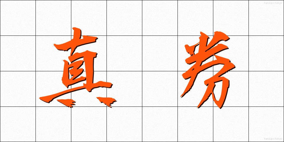 真券 (しんけん)