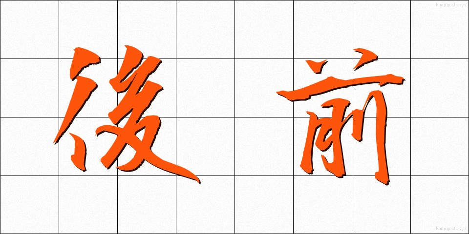 後前 (うしろまえ)