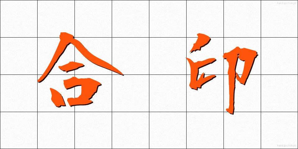 合印 (あいいん)