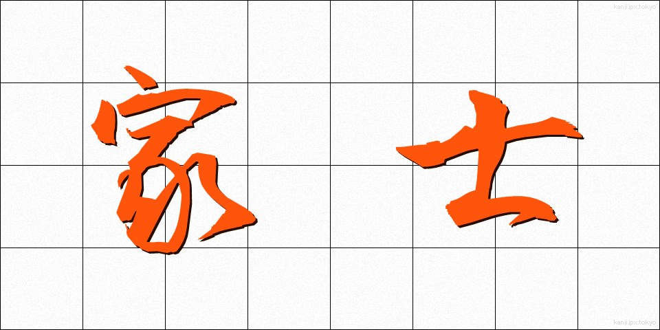 家士 (かし)