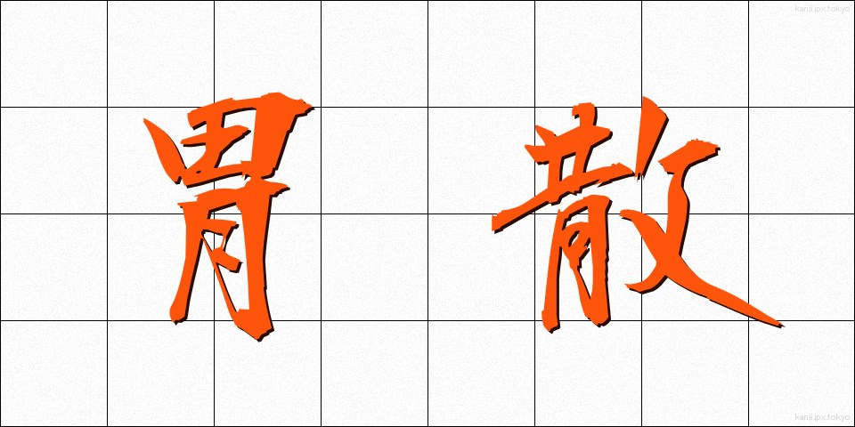 胃散 (いさん)