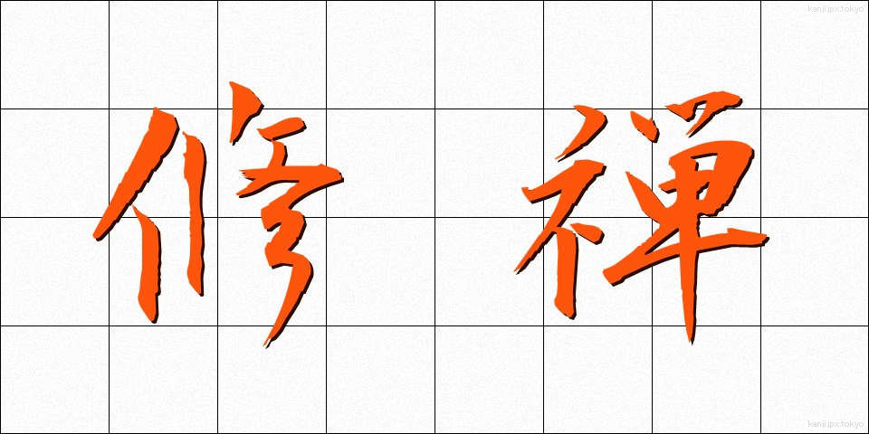 修禅 (しゅうぜん)