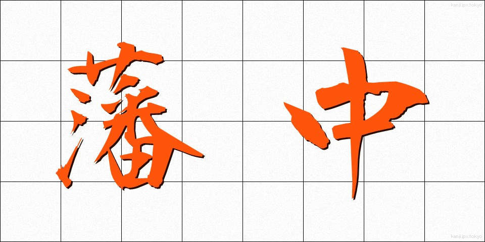 藩中 (はんちゅう)