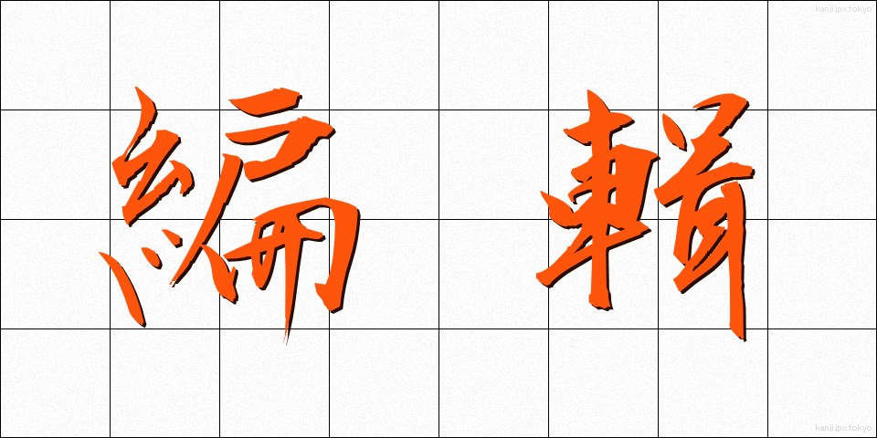 編輯 (へんしゅう)