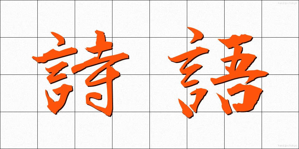 詩語 (しご)