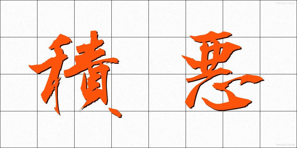 積悪 (せきあく)