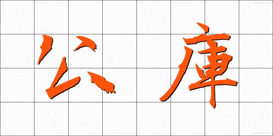 公庫 (こうこ)