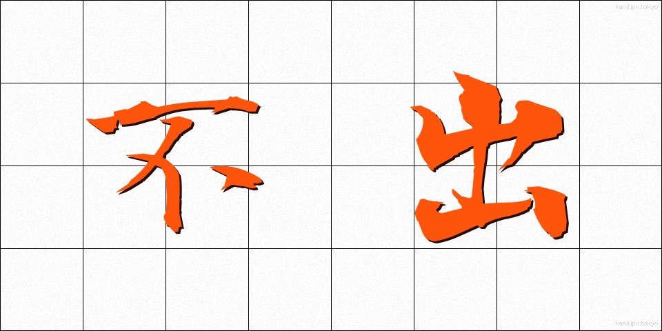 不出 (ふしゅつ)