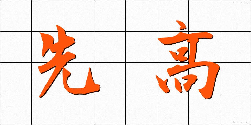 先高 (せんこう)