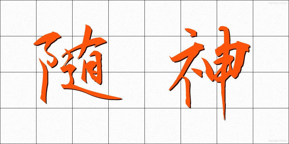 随神 (ずいじん)