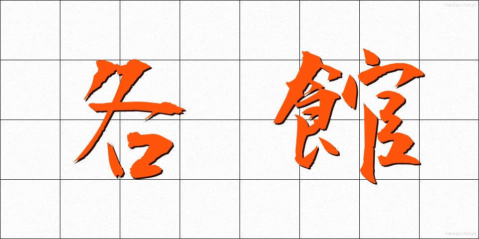 各館 (かくかん)