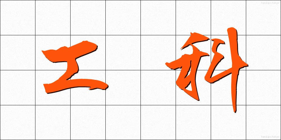 工科 (こうか)