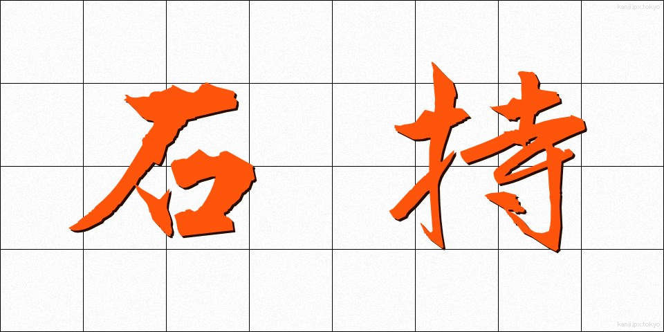 石持 (いしもち)