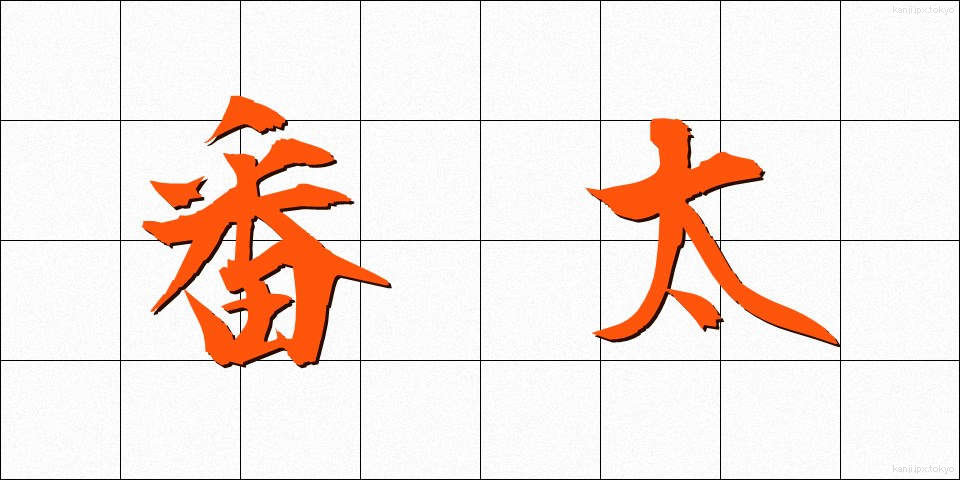 番太 (ばんた)