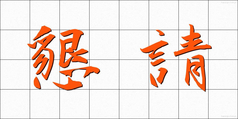 懇請 (こんせい)