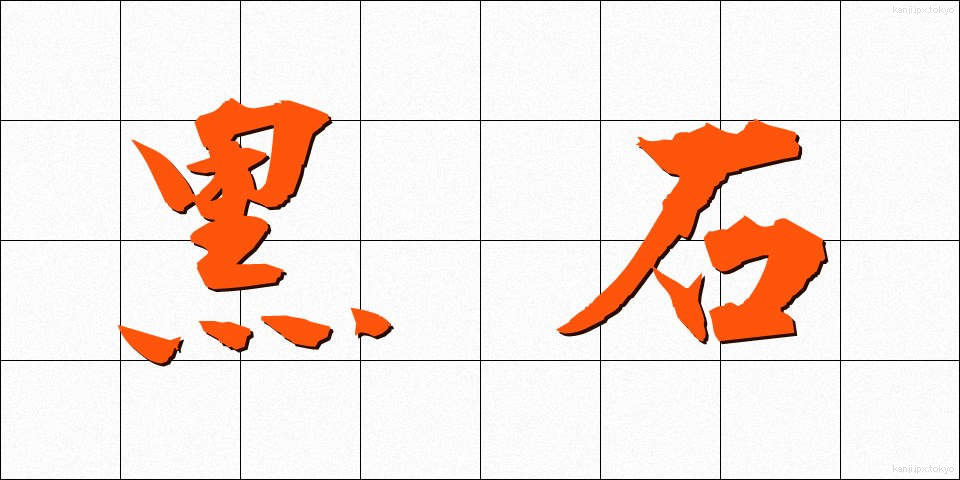 黒石 (くろいし)