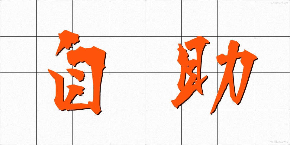 自助 (じじょ)