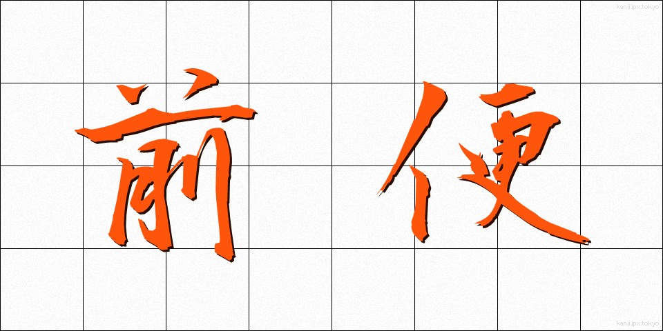 前便 (ぜんびん)