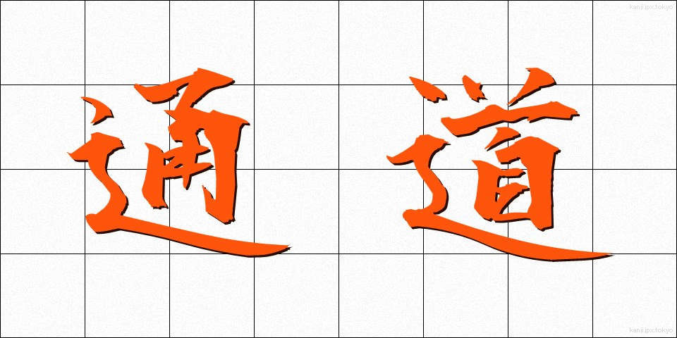 通道 (つうどう)