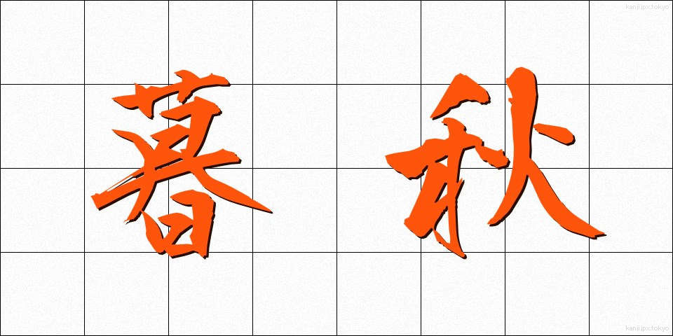 暮秋 (ぼしゅう)