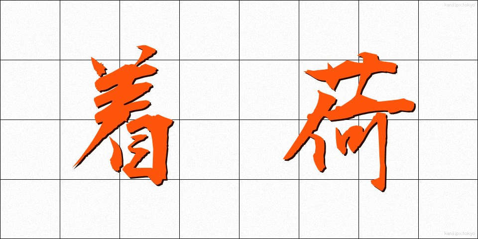 着荷 (ちゃっか)